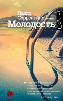 Паоло Соррентино «Молодость»