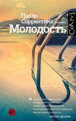 Паоло Соррентино «Молодость»