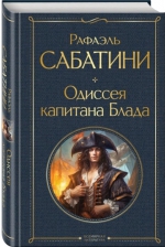 Рафаэль Сабатини &laquo;Одиссея капитана Блада&raquo;