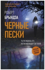 Роберт Брындза &laquo;Чёрные пески&raquo;