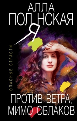 Алла Полянская &laquo;Против ветра, мимо облаков&raquo;