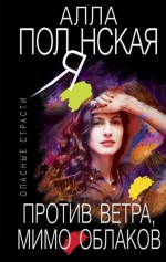 Алла Полянская &laquo;Против ветра, мимо облаков&raquo;