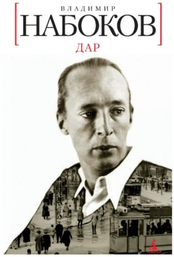 Владимир Набоков «Дар»
