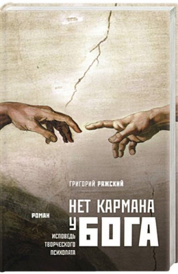 Григорий Ряжский «Нет кармана у Бога»