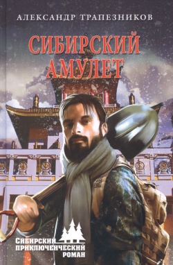 Александр Трапезников &laquo;Сибирский амулет&raquo;