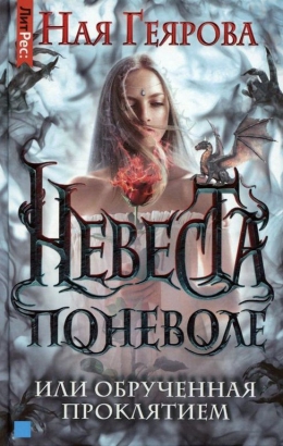 Ная Геярова «Невеста поневоле, или Обручённая проклятием»