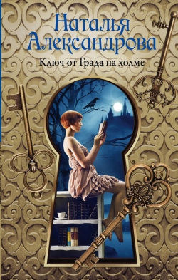 Наталья Александрова &laquo;Ключ от Града на холме&raquo;