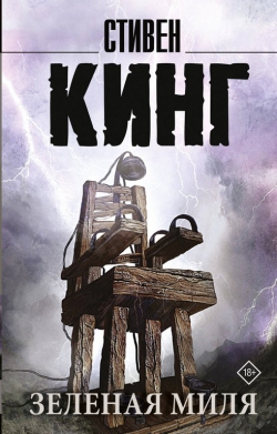 Стивен Кинг &laquo;Зелёная миля&raquo;