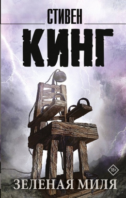 Стивен Кинг &laquo;Зелёная миля&raquo;