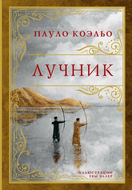 Пауло Коэльо &laquo;Лучник&raquo;