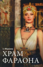 Зигфрид Обермайер «Храм Фараона»