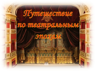 Путешествие по театральным эпохам