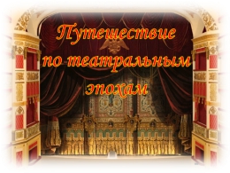 Путешествие по театральным эпохам
