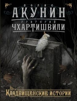 Акунин, Чхартишвили «Кладбищенские истории»