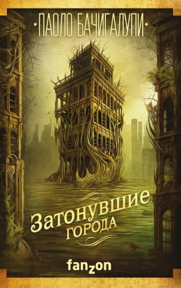 Паоло Бачигалупи &laquo;Затонувшие города&raquo;
