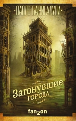 Паоло Бачигалупи &laquo;Затонувшие города&raquo;